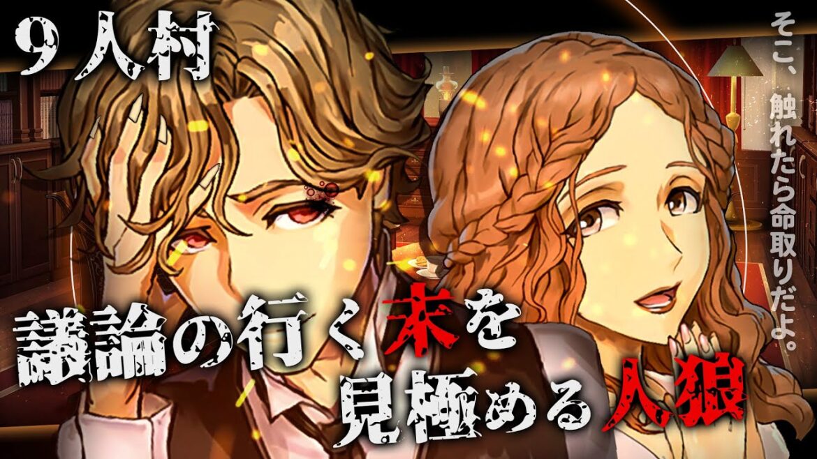その議論、命取りだよ。人狼陣営の勝利いただきます。【人狼ジャッジメント/9スタ/初心者用】