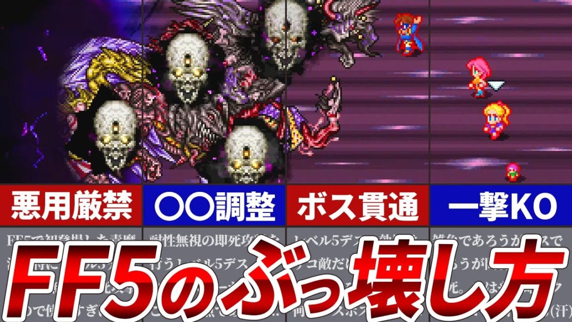 【ヌルゲー化注意】FF5で爆誕してしまった最強チート技TOP5【ファイナルファンタジー5】
