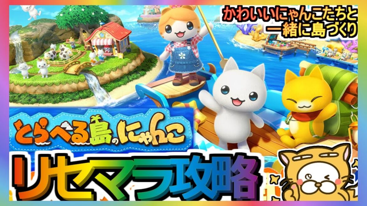 【とらべる島のにゃんこ】リセマラ攻略【とらにゃん】かわいいにゃんこたちと一緒に島づくり