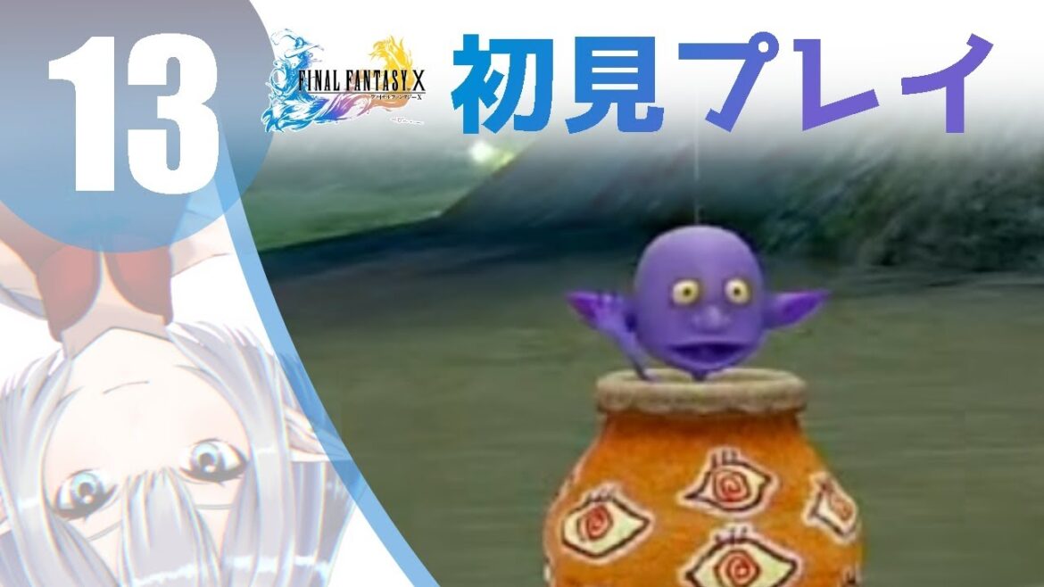 【#13】初見FF10配信【Vtuber実況】