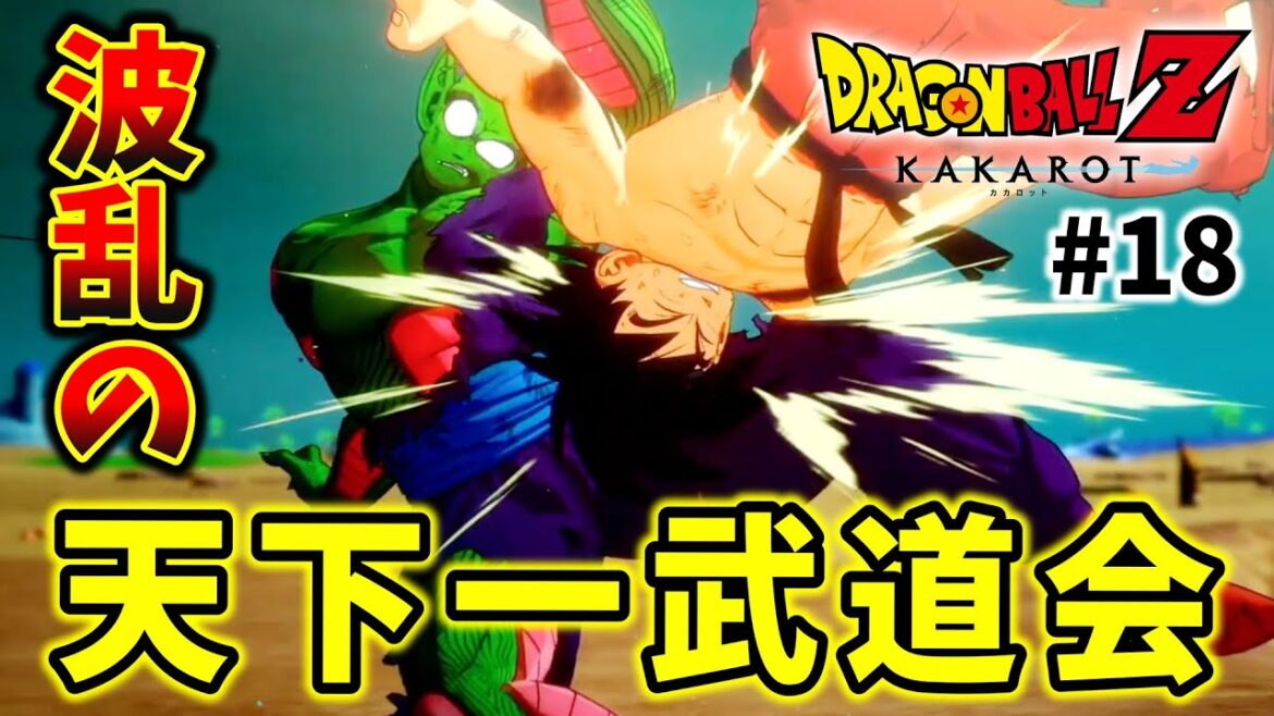 【ドラゴンボールZ KAKAROT】#18  どんな時も全部熱くて面白いのバグってる。DLC:波乱の天下一武道会【完全初見】