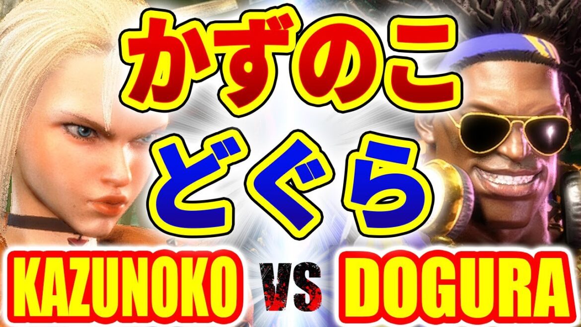 ストリートファイター6【かずのこ (キャミィ) VS どぐら (ディージェイ)】KAZUNOKO (CAMMY) VS DOGURA (DJ) SFVI スト6