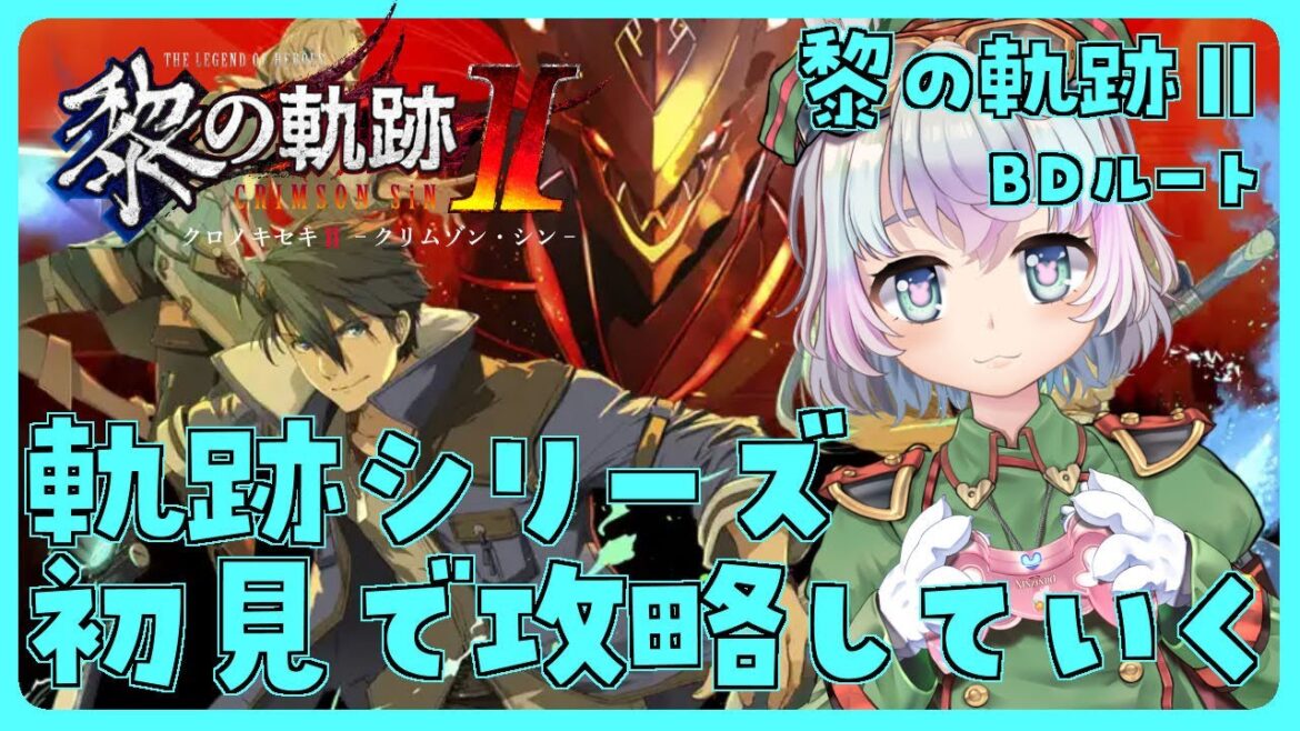 【 黎の軌跡Ⅱ 第Ⅲ部 BDルート 】#14 涙脆い私が軌跡シリーズ攻略していく※ネタバレ注意【おかゆ大佐 / Vtuber 】