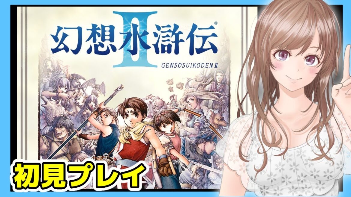 【幻想水滸伝2 実況】幻想水滸伝リマスター 発売日いつ?楽しみ🔴初見 #18【進行度ゆっくり実況 レトロゲーム,女性実況,幻想水滸伝2 BGM】