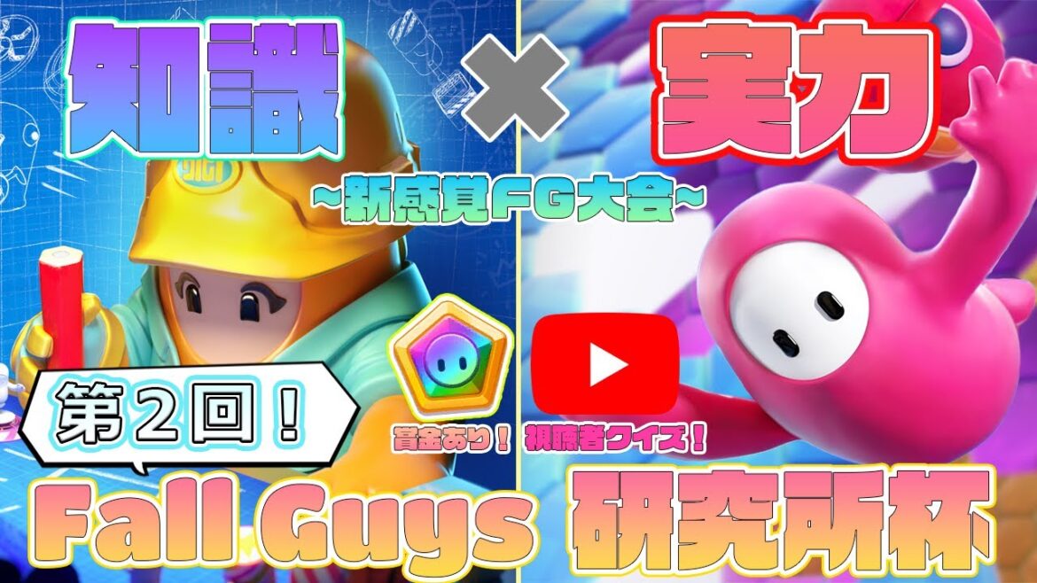 【知識×実力】第2回! 新感覚大会「Fall Guys研究所杯」!!〈Fall Guys非公式大会〉 ※事前エントリー制大会