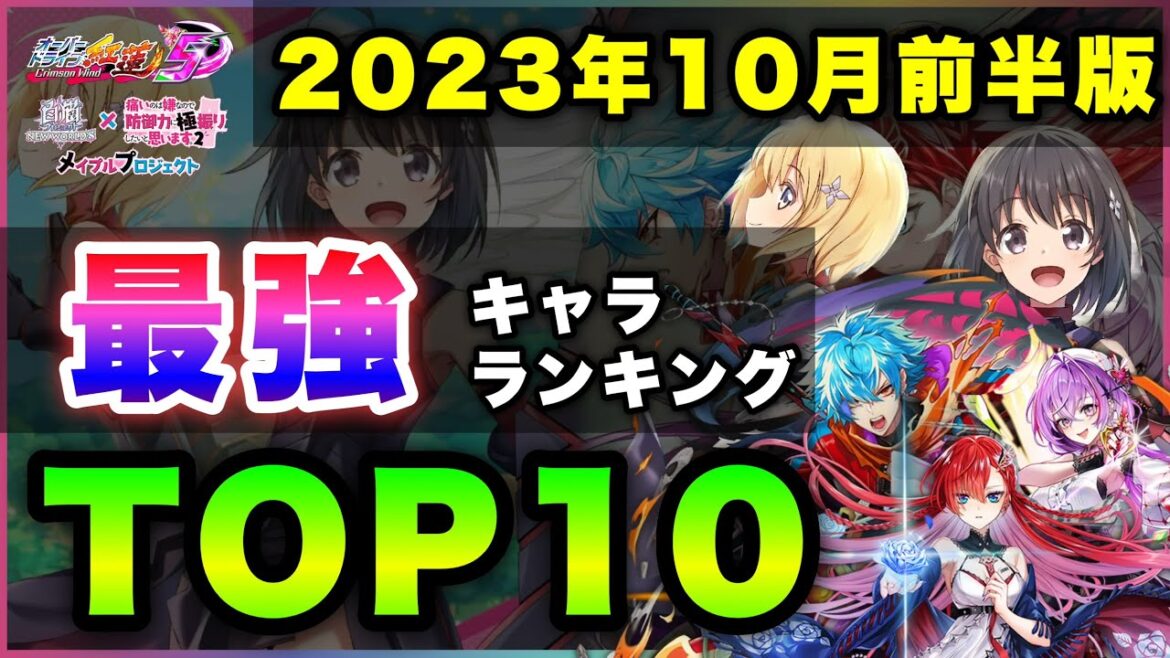 【白猫】紅蓮&防振り!2023年10月前半版「最強キャラランキングTOP10」〜紅蓮5・防振りコラボ反映版〜【実況】