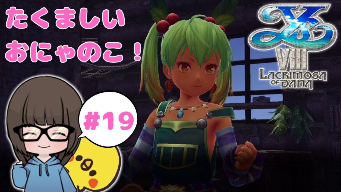 【イース8 #19】初見実況プレイ★たくましいおにゃのこ!【イースVIII Lacrimosa of DANA】【ラクリモサ・オブ・ダーナ】【YS VIII】