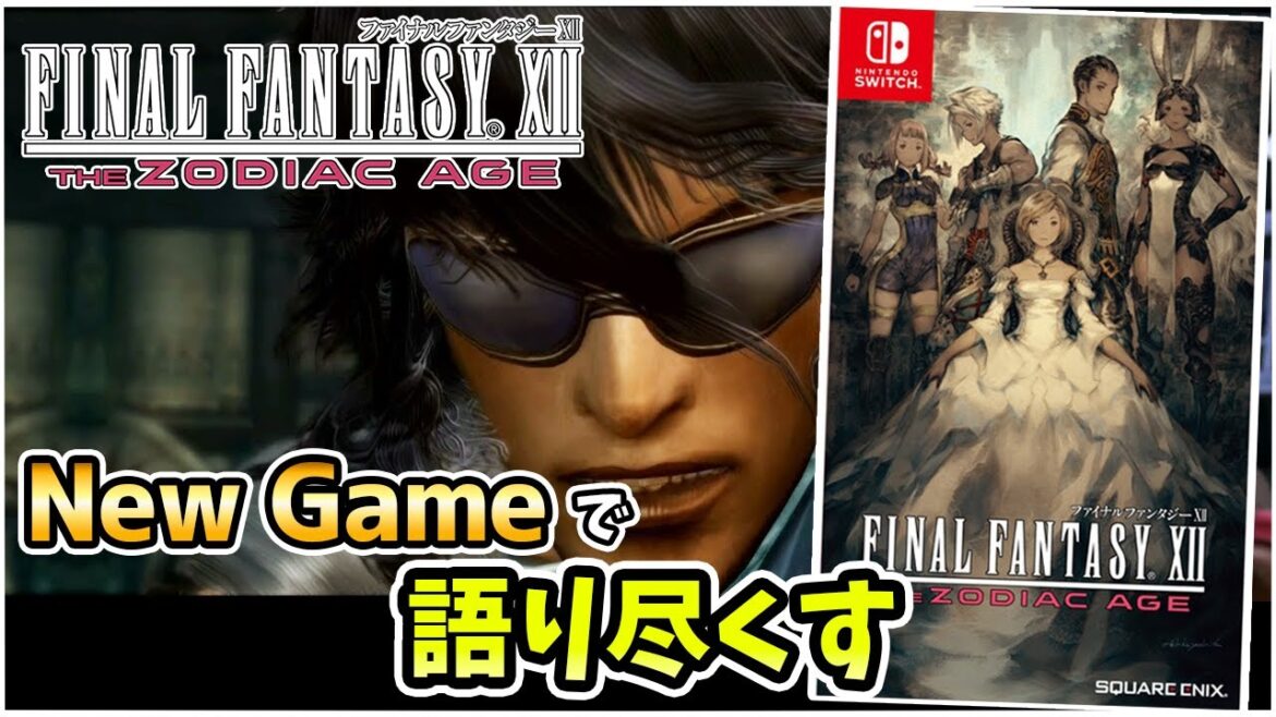 “FF12は最高傑作である” その理由を改めて語ろう “はじめから”遊びながら part.32【FINAL FANTASY XII THE ZODIAC AGE】