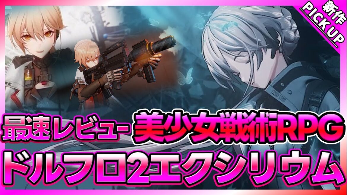 【ドールズフロントライン2】ドルフロ新作ストラテジーRPG最速レビュー【新作PICKUP】