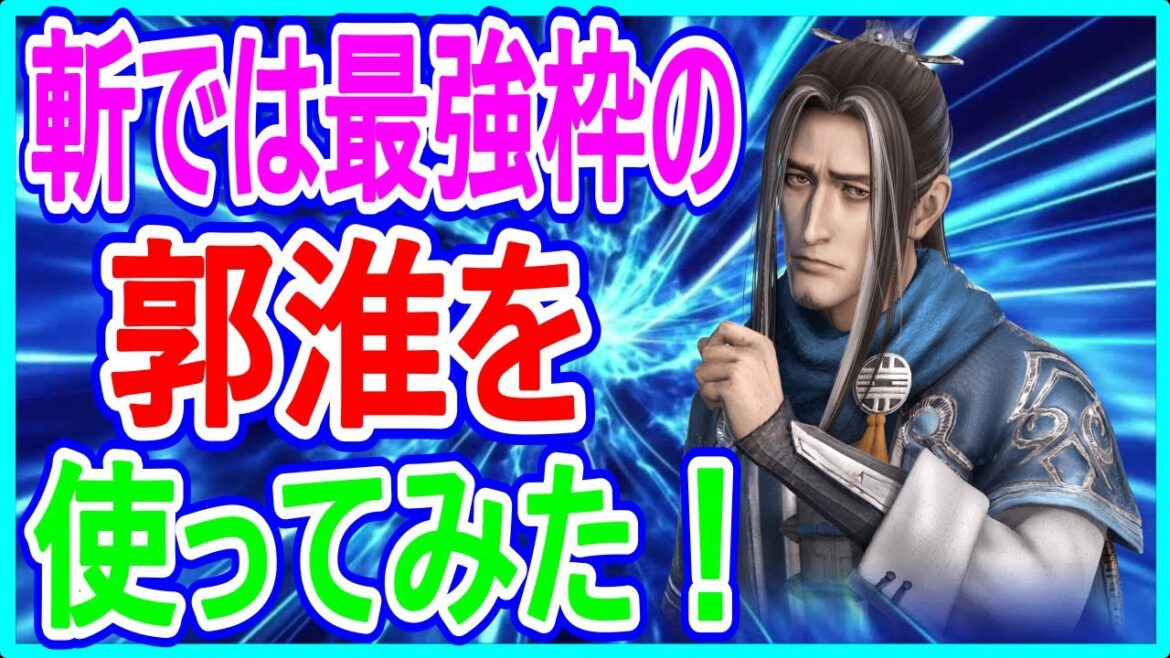 【真・三國無双】実況 無双斬では最強クラスの武将! 郭淮はさんむそでも強いのか⁉