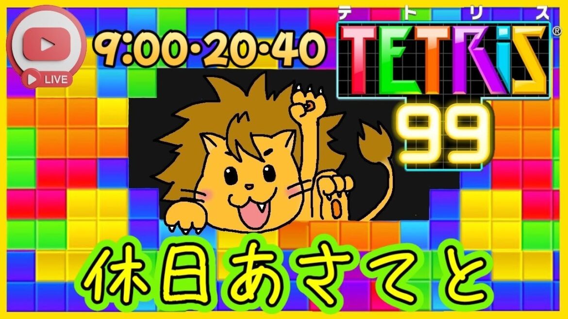 # 322【テトリス99/TETRIS99】休日あさてと(2023/10/08)🌞VIP(JPN TIME 9:00 9:20 9:40) +10:00 【説明欄必読】
