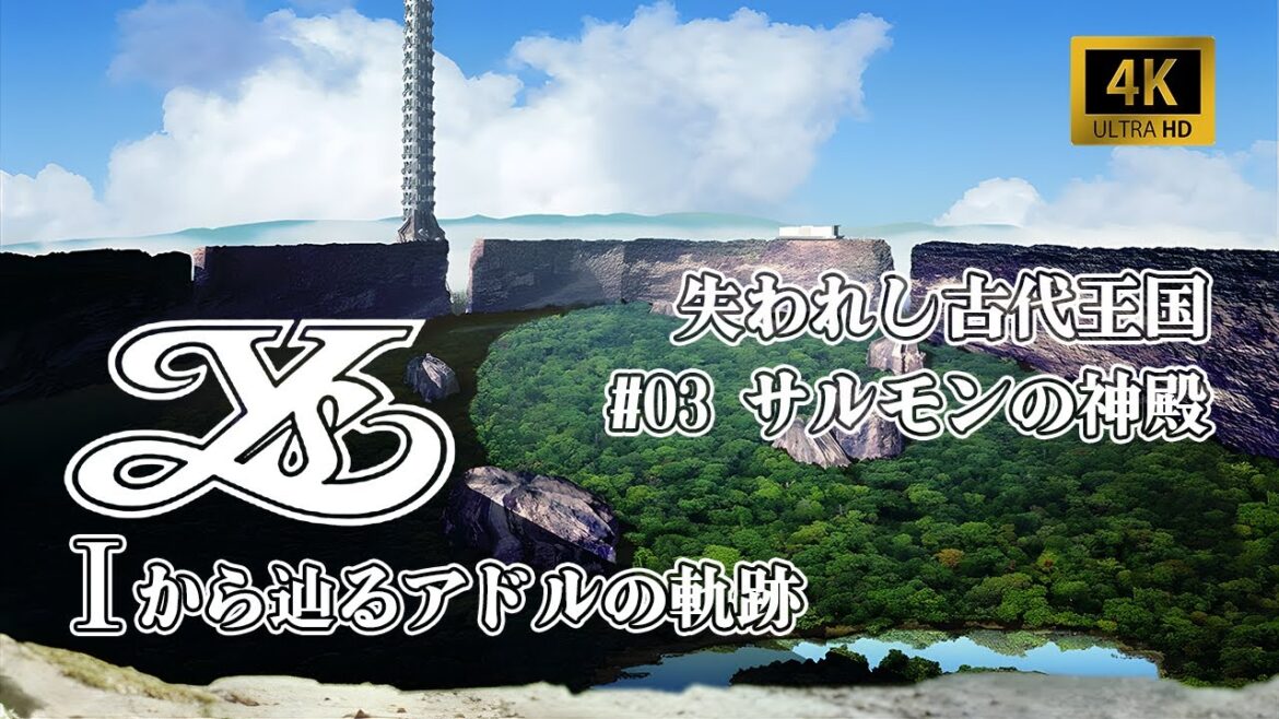 【AIで4K化】ストーリーを観るイースI&IIクロニクルズ #03【Ⅰから辿るアドルの軌跡】