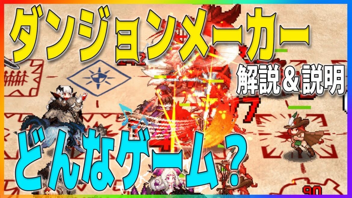 🐵【ダンジョンメーカー】ダンジョンメーカーってどんなゲーム?解説&説明します!-その②-