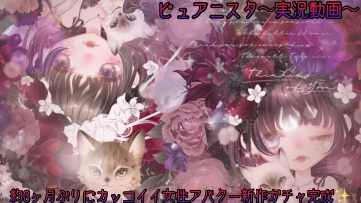 ピュアニスタ〜実況動画〜約3ヶ月ぶりにかっこいい女性アバターを作れそうな新作ガチャを回してみた♩.•アンドロイドっぽい新作ガチャもオマケで回してみた♩.•【ピュアニスタ〜実況動画〜】