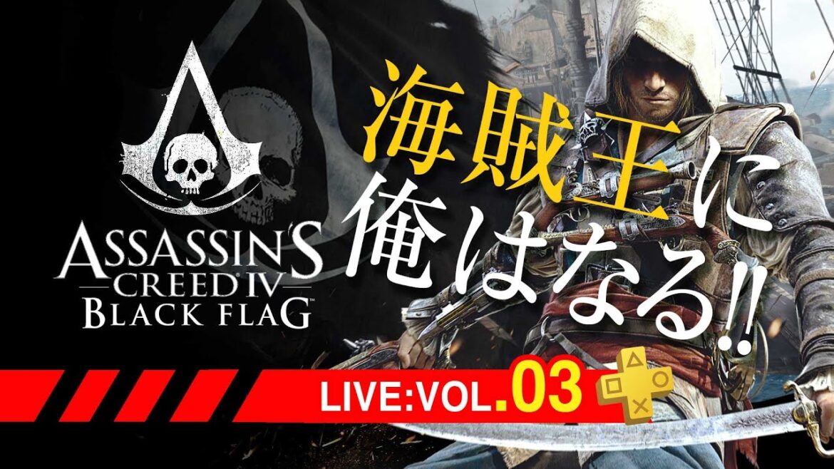 03:アサシンクリードIV ブラック フラッグ/Assassin’s Creed IV Black Flag 実写版 ONE PIECEに負けず海賊王に俺はなる