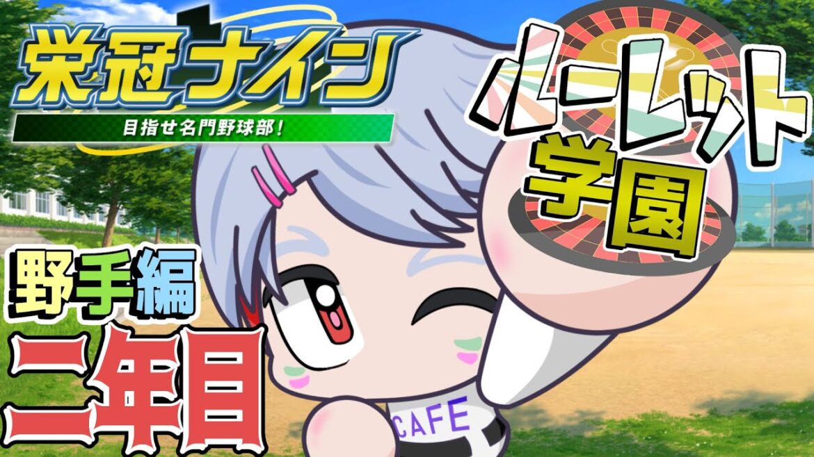 【eBASEBALL実況パワフルプロ野球】ルーレットで野手の能力が決まる!?「栄冠ナイン」2年目