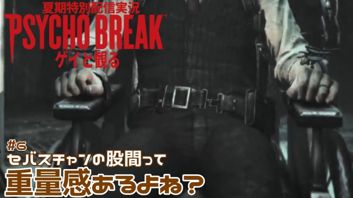 【ゲイと観る】#6 サイコブレイク【Lsut】