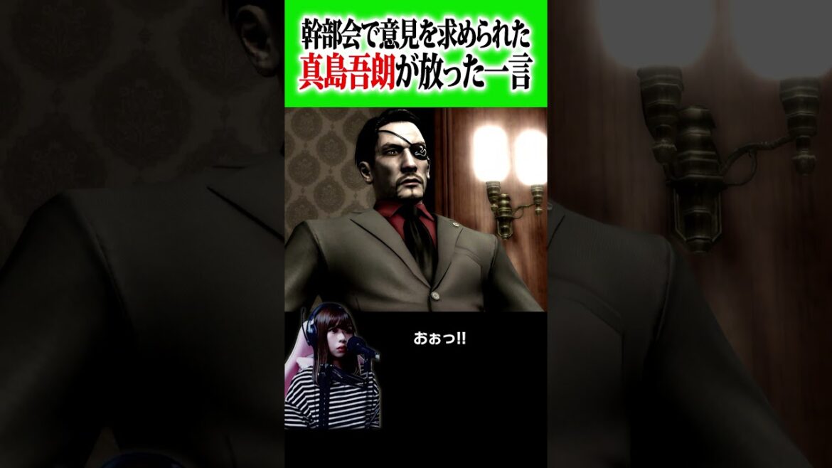 幹部会で意見を求められた真島吾朗が放った一言【龍が如く 3】【女性実況者】※ネタバレ注意 #shorts
