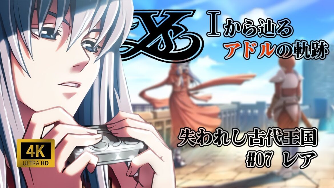 【AIで4K化】ストーリーを観るイースI&IIクロニクルズ #07【Ⅰから辿るアドルの軌跡】