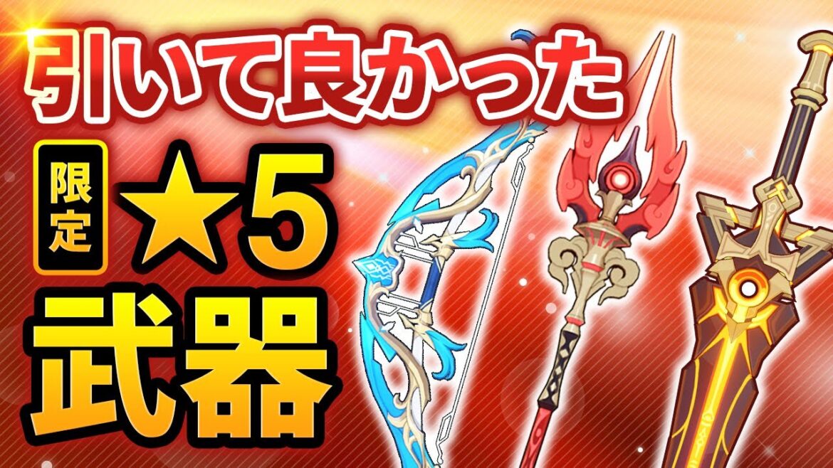 【原神】全武器所持勢が選ぶ引いて良かったと思う「限定☆5武器」【げんしん】