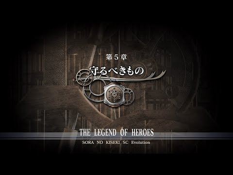 【ネタバレあり】守るべきもの ~空の軌跡SC Evolutionを初見実況プレイ その24~