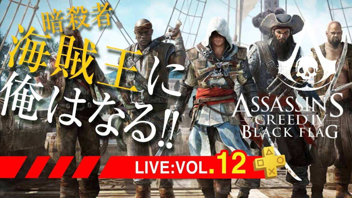 12END:アサシンクリードIV ブラック フラッグ/Assassin’s Creed IV Black Flag 実写版 ONE PIECEに負けず海賊王に俺はなる