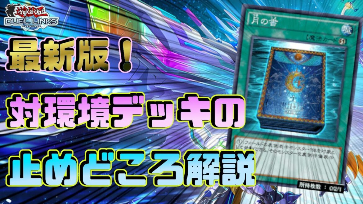 〖止めどころ解説〗これを見れば勝率が1%上がるかも!?【遊戯王デュエルリンクス】Yu-Gi-Oh Duel Links