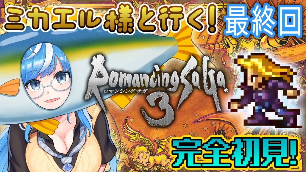 【ロマサガ3 #最終回】初戦でラスダンクリア✨はじめてのロマサガ📚完全初見プレイ🎮【ロマンシング サ・ガ3📚】