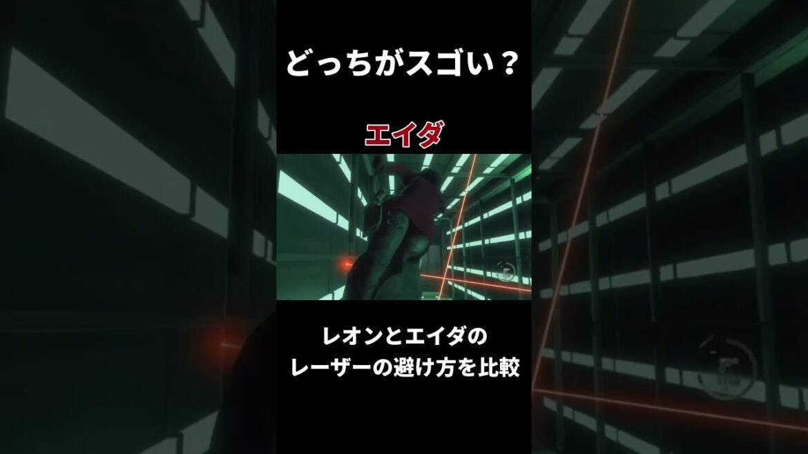 【バイオre4】レオンとエイダのレーザーを避けるシーンを比較【セパレートウェイズ】 #Shorts