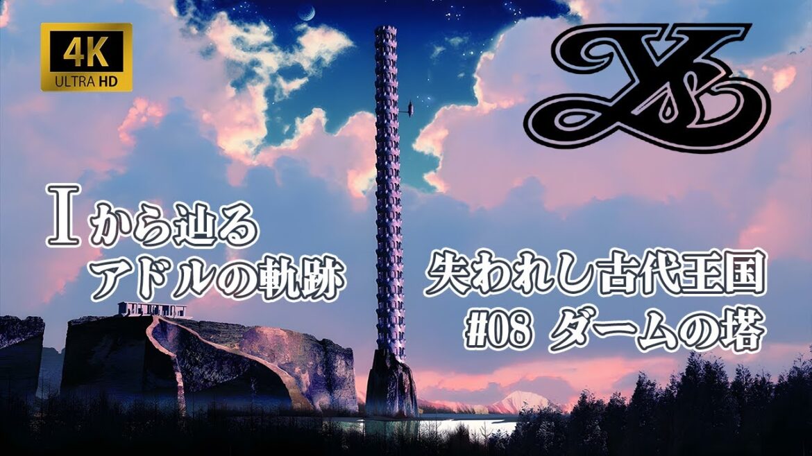 【AIで4K化】ストーリーを観るイースI&IIクロニクルズ #08【Ⅰから辿るアドルの軌跡】