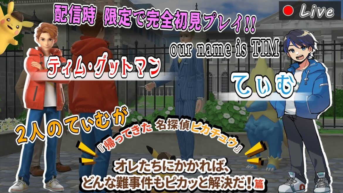 【完全初見】コアルヒー…どこ? 赤いポケモン…どなた?笑【名探偵ピカチュウ】【ティムとてぃむ】2件目