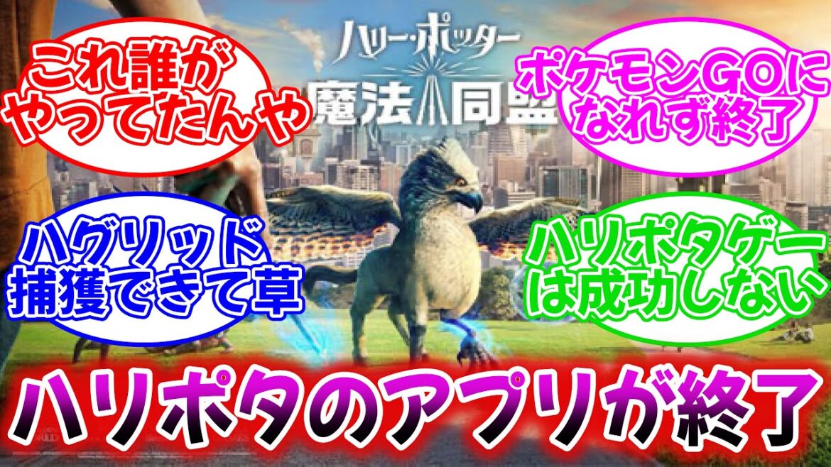 【ホグワーツレガシー】【悲報】ハリポタGO、サービス終了【反応集】