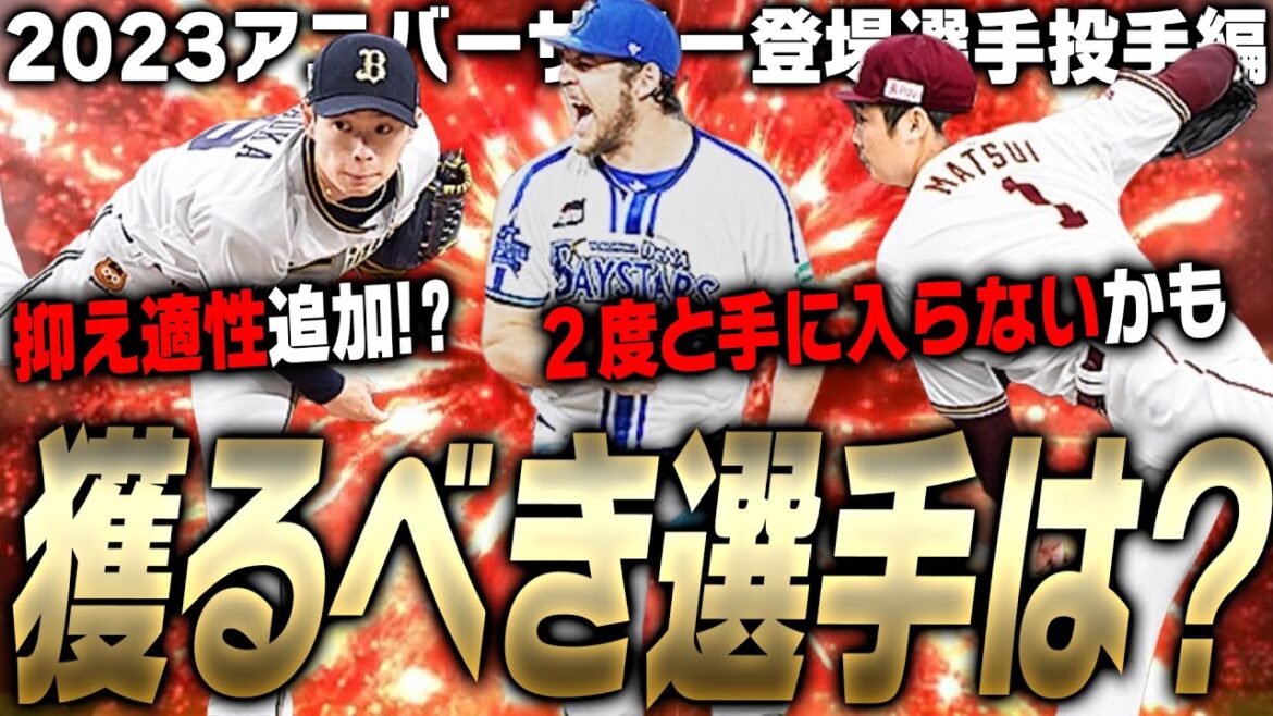 今年のアニバは誰を獲るか次第で“1年後に大きく差がつく”!?迷ったらとりあえず●●を優先するべき!2023アニバーサリー能力まとめ投手編【プロスピA】
