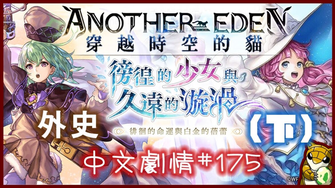 【小燙燙】Another Eden 穿越時空的貓|中文劇情# 175|外史|徬徨的少女與久遠的漩渦|徘徊的命運與白金的蓓蕾 – 下