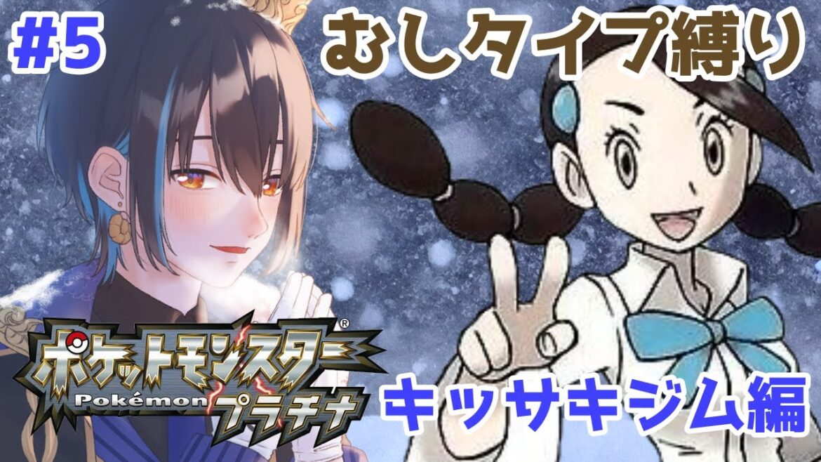 【プラチナ版-虫タイプ縛り】メロメロあなをほるでみんなイチコロよ!”【#5】