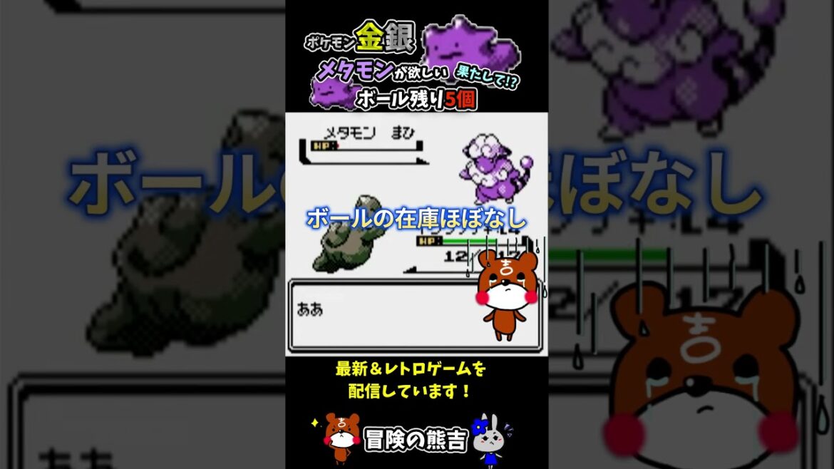 【ポケモン金銀】メタモン捕獲したい!これが実機のリアルの捕獲率だ!難しいけど楽しい!レトロゲーム#Shorts