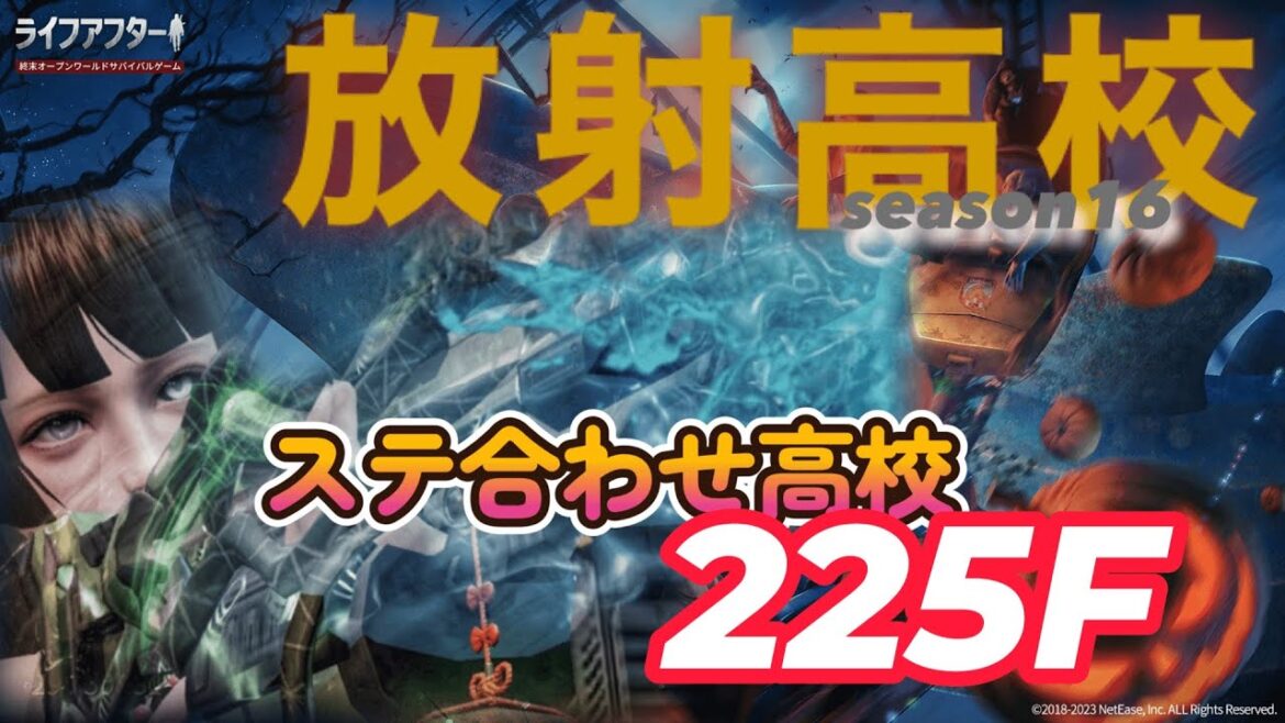 【放射高校】ステ合わせ高校 225F 【ライフアフター】シーズン16