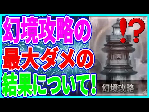 【真・三國無双斬】実況 幻境攻略の最大ダメージの結果について! 意外な事実が発覚して驚きましたw