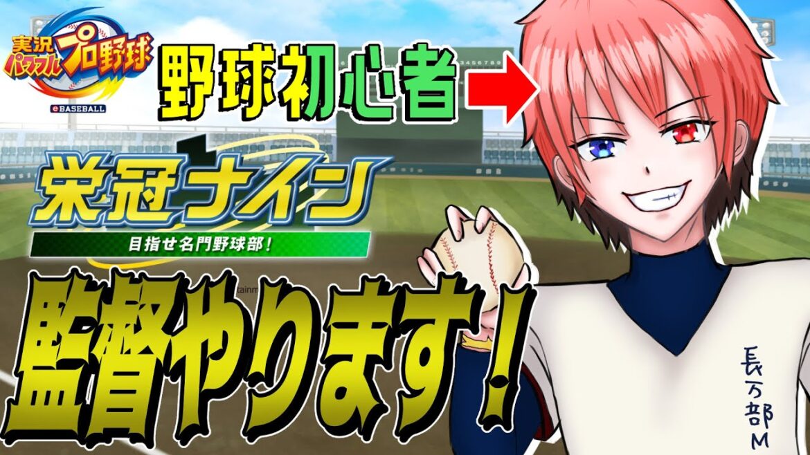 【eBASEBALL実況パワフルプロ野球】野球無知の初心者が栄冠ナインに挑戦!#1