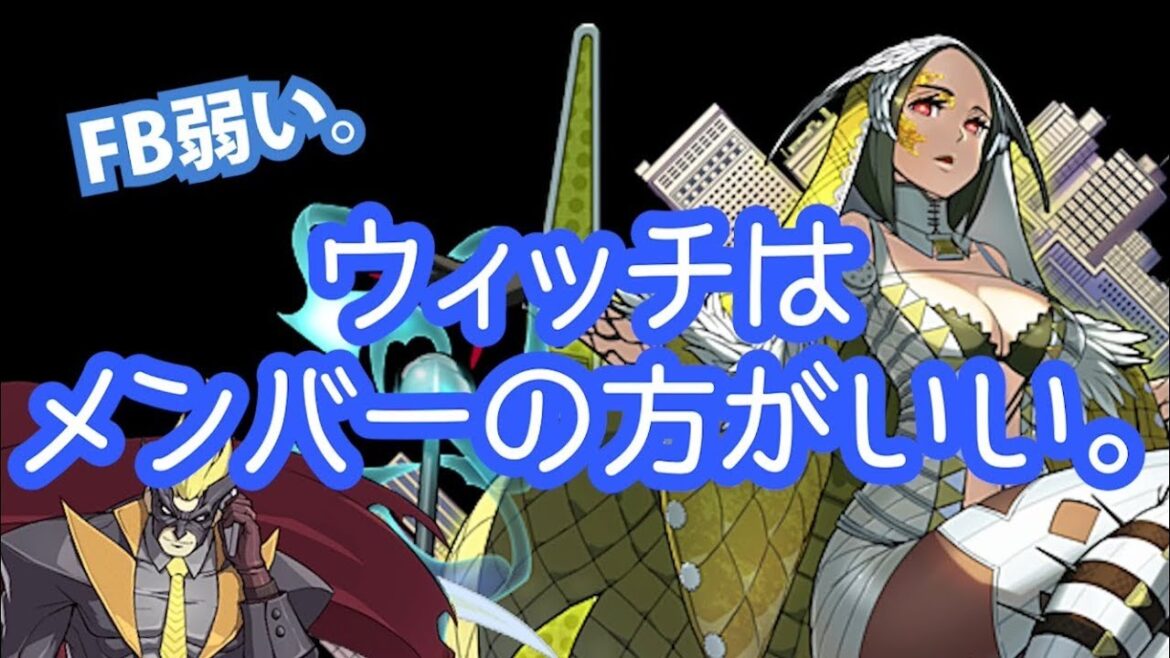 【ファイトリーグ】ウィッチをリーダーで使う理由が見当たらないのでメンバーで使います。【Period51】