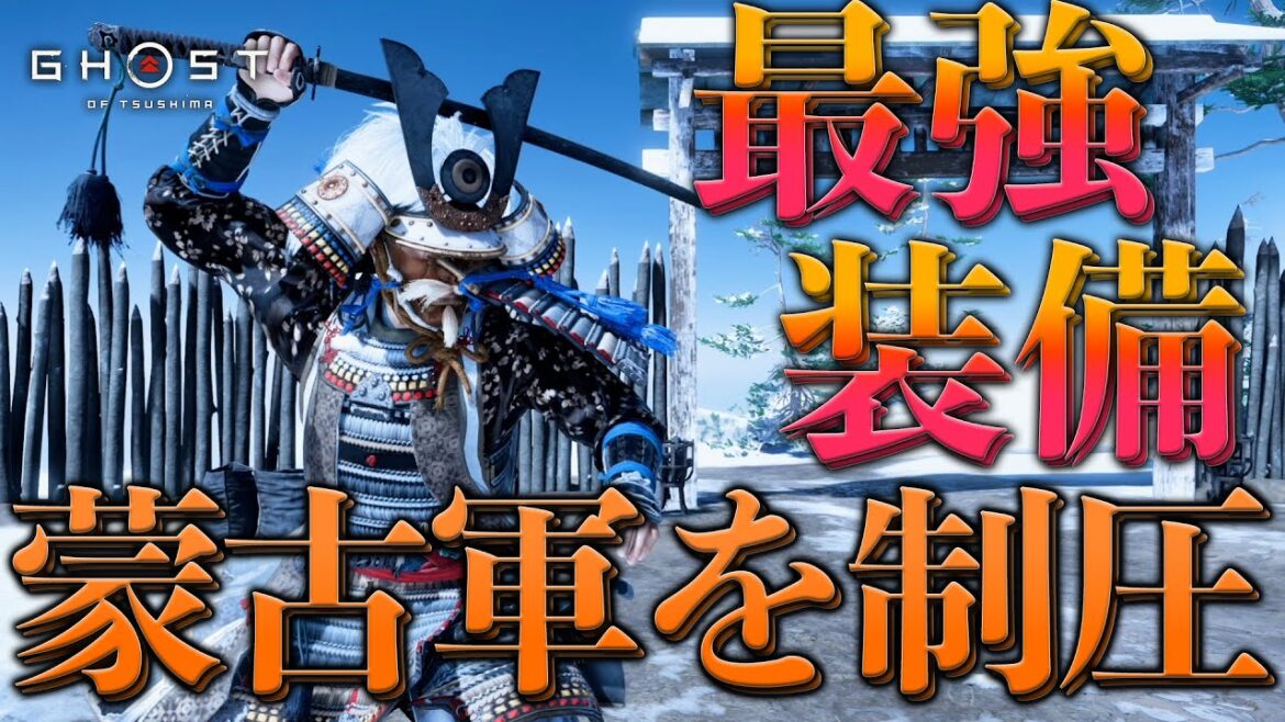 【本編】”旧”最強装備!吾作の鎧で蒙古の拠点を制圧してみた!|Ghost of Tsushima【ゴーストオブツシマ実況】