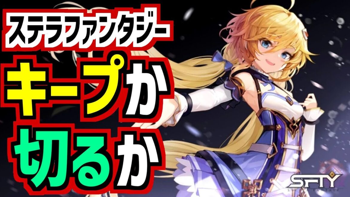 キンスレ開発のハイクオリティ激マゾ育成ARPG【ステラファンタジー】の感想!