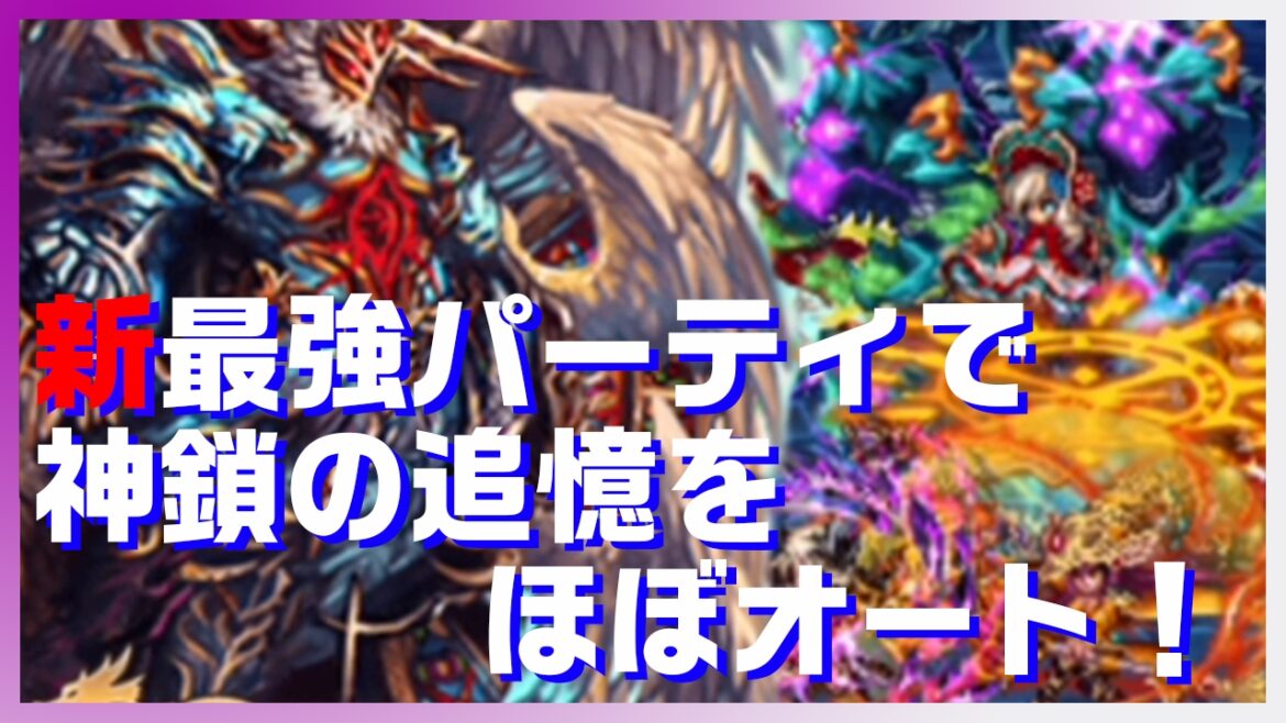 【ブレイブフロンティア】 新・最強のパーティで神鎖の追憶をほぼオート攻略!