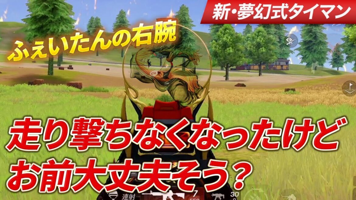 【荒野行動】ふぇいたんの右腕!お前走り撃ちなくなって名前聞かなくったけど大丈夫そう?