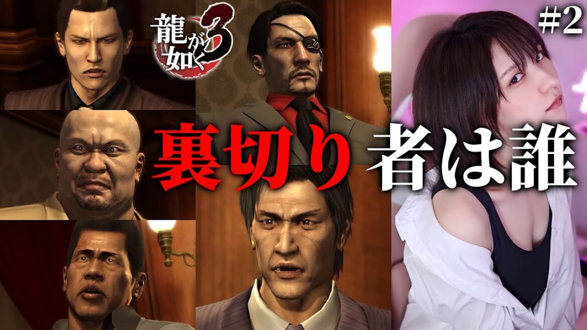 #2【龍が如く3】裏切り者は…。この素晴らしい極道世界へ。【完全初見】顔出し/女性実況