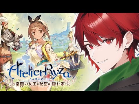 完全初見ライザのアトリエ #1 /ライザのアトリエ 常闇の女王と秘密の隠れ家