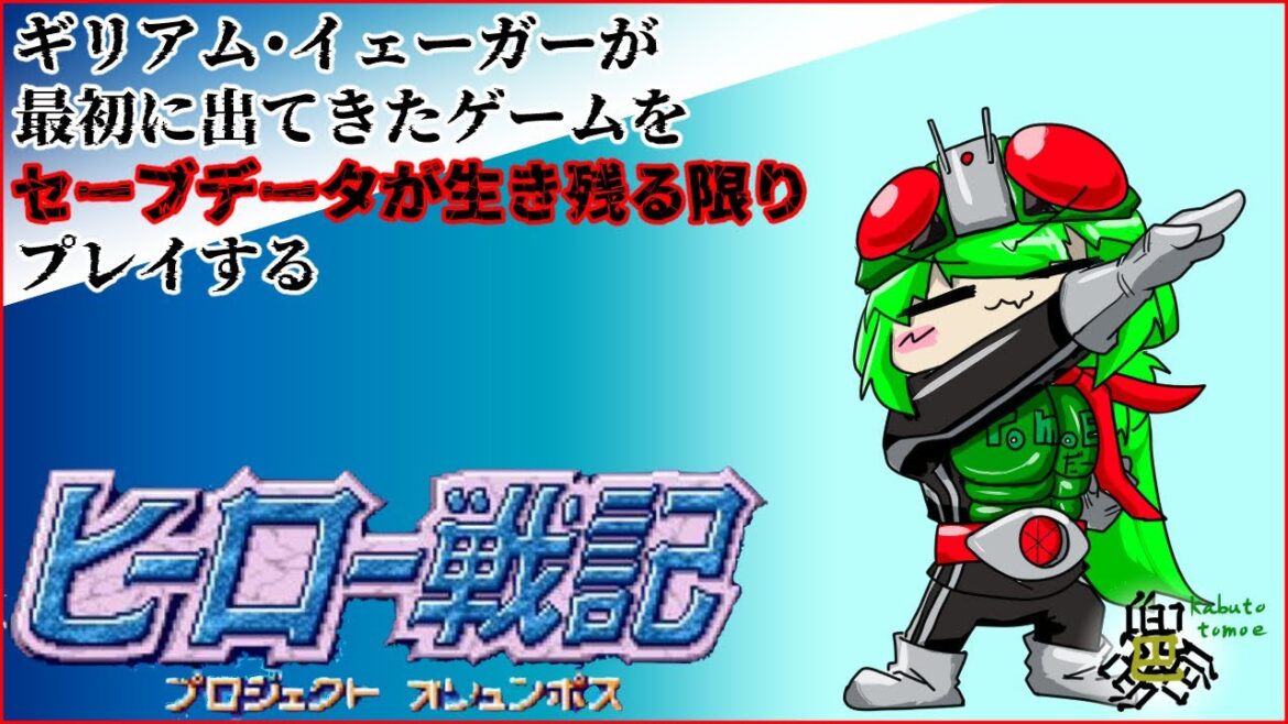 【#ヒーロー戦記】今のスパロボOGの発端になるRPG【#ともえん家】【#Vtuber】