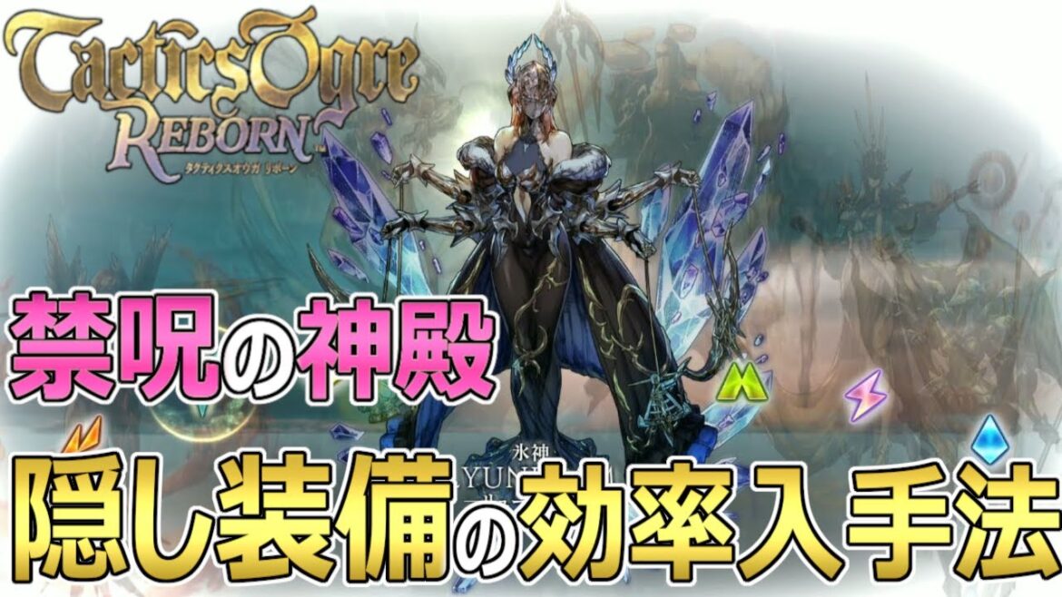 【タクティクスオウガ リボーン 攻略】 禁呪の神殿 隠し装備の効率入手法【ゆっくり実況】