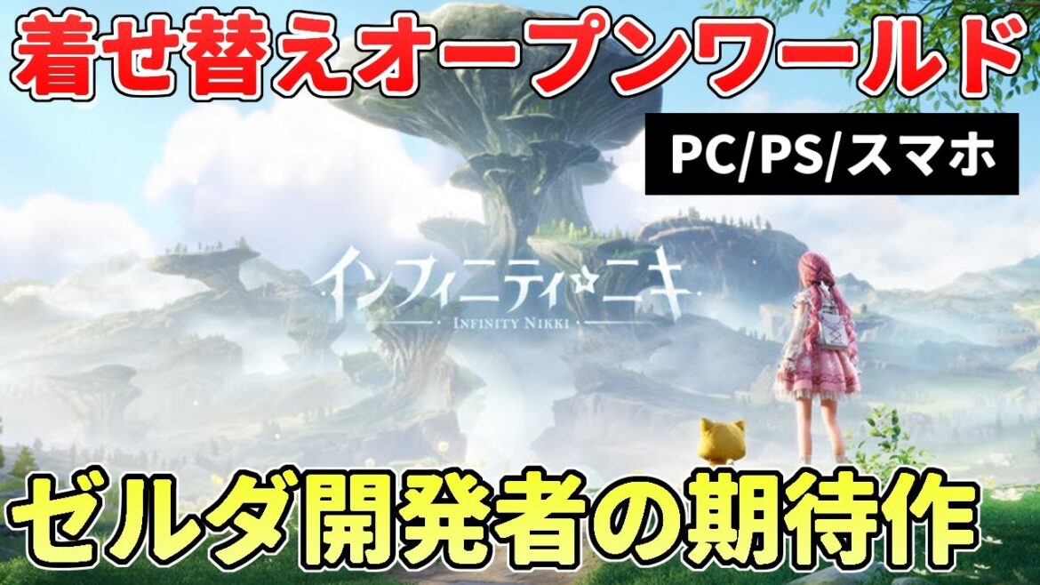 ゼルダ開発者の新作オープンワールドがダークホース過ぎる…【PC/PS/スマホ】インフィニティニキ