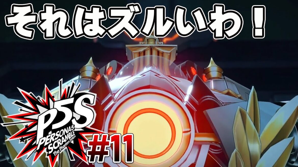 【初見HARD】アツい正義のぶつかりあい!【P5S】#12 <ネタバレ注意>